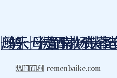 鹧鸪天·母侯置酒南教场赏芙蓉造句是什么意思的图片